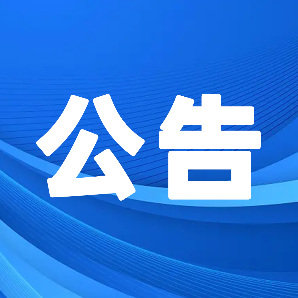 武漢車谷合和時代文化發展有限公司公開招聘公告