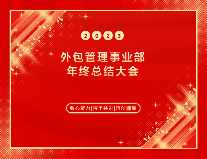 湖北騰飛人才股份有限公司外包管理事業部2023年年終總結大會圓滿舉辦